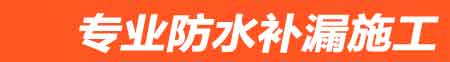 泗县房屋漏水维修